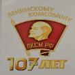 Поздравление с 107- й годовщиной Всесоюзного Ленинского Коммунистического Союза Молодёжи! Поздравление с 107- й годовщиной Всесоюзного Ленинского Коммунистического Союза Молодёжи!