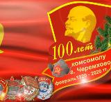 К 100-летию Черемховскому комсомолу