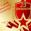 Поздравление от Костромского землячества с Днём защитника Отечества!