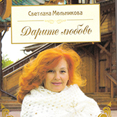  Знакомство со стихами Светланы Георгиевны Мельниковой