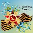 Председатель Правления Иркутского землячества «Байкал» И.К. Миронов поздравляет с Днём Победы