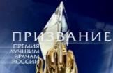 Иркутские врачи получили главную медицинскую премию России «Призвание-2017».