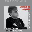 Приглашаем на встречу с поэтом Григорием Вихровым 14 мая 2024 года