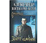 Золотой клад адмирала