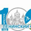 Ленинский округ Иркутска отмечает свой столетний юбилей