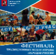Приглашаем всех желающих принять участие в Фестивале традиционных видов борьбы народов России
