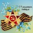 Поздравление с Днем Победы от Костромского землячества