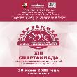 ХIII Спартакиада землячеств и национально-культурных объединений города Москвы