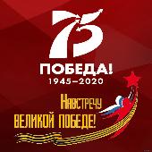    К 75-летию Победы!