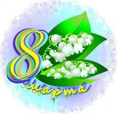 Поздравляем дорогих женщин с 8 марта!