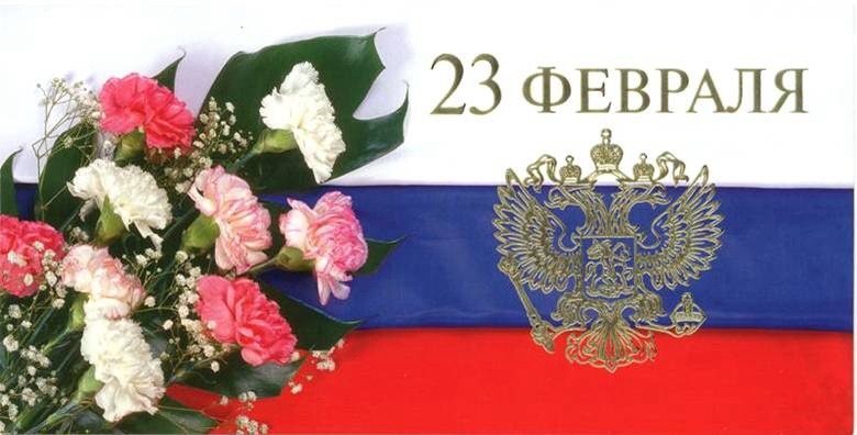 С днем защитника отечества!