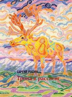 Ловец Солнца на тропе в рассвет. 4.jpg Ловец Солнца на тропе в рассвет. 4.jpg