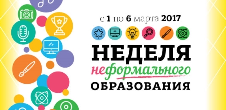 nedelya_neformalnogo_obrazovaniya2702.jpg