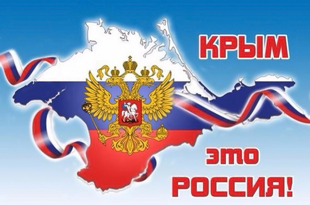 Den_vossoedineniya_Krima_s_Rossiei.jpg