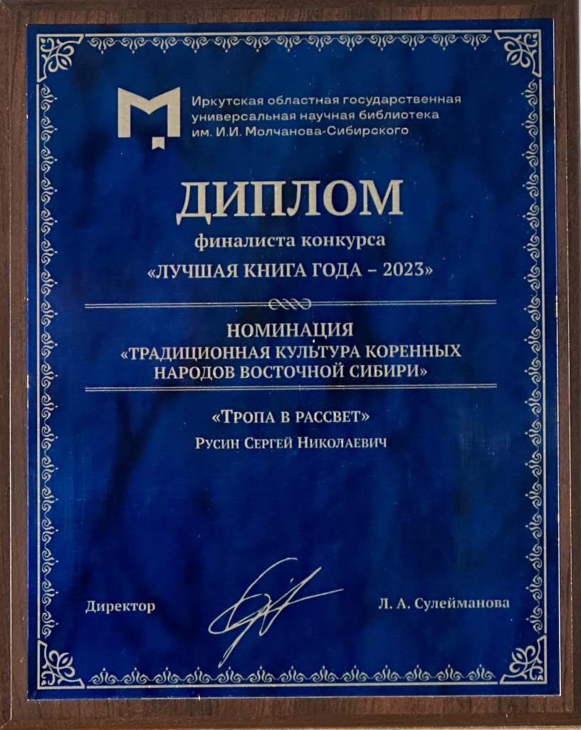 Диплом Лучшая книга года 2023. Русин Сергей Николаевич. 1.jpg Диплом Лучшая книга года 2023. Русин Сергей Николаевич. 1.jpg