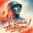 Дорогие земляки! Сердечно поздравляем вас с 81-летием Великой Победы!
