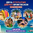 ДЕНЬ ОТКРЫТЫХ ДВЕРЕЙ В SPORTBEACH! 
