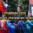 Сурхарбан 2026 в Подольске. Еще раз вспомним, как это было! 