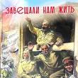 Они завещали нам жить, наш долг - помнить