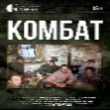 Приглашаем на показ документального фильма "Комбат", который пройдет в рамках кинофестиваля "Неизвестная Россия" 22 марта в 19:15 в Кинотеатре "Октябрь"