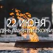 День памяти и скорби по всей России