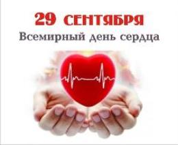 27 сентября – Всемирный день сердца. 