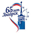 Ангарску исполняется 65 лет!