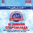 III ЗИМНЯЯ СПАРТАКИАДА