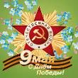 Алтайское землячество поздравляет с Днём Победы