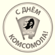 Поздравляем со 103-й годовщиной Иркутского комсомола