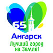 Дорогому Ангарску посвящается! 