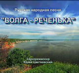 Русская народная песня «Волга – реченька»
