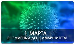 1 марта – Всемирный день иммунитета.