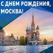  УВАЖАЕМЫЕ ЗЕМЛЯКИ! ПРИГЛАШАЕМ НА КОНЦЕРТ, ПОСВЯЩЕННЫЙ ДНЮ ГОРОДА МОСКВЫ  