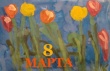 С ДНЕМ 8 МАРТА