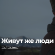Приглашаем 11 марта в 17:00 на ВДНХ в павильон "Газпром" на показ фильма "Живут же люди" о бурятском поселке Мойготы и его людях, которые более 20 лет живут без электричества