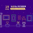 Объявлена программа Всероссийской акции «Ночь музеев - 2018»