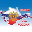 День воссоединения Крыма с Россией