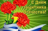 Поздравление С Днем защитника Отечества