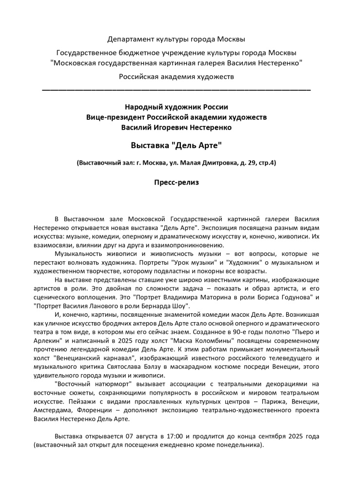 Дель Арте _ Пресс-релиз_page-0001.jpg