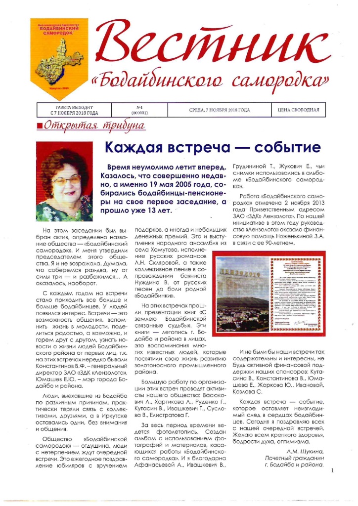 Вестник Бодайбинского самородка №1_page-0001.jpg