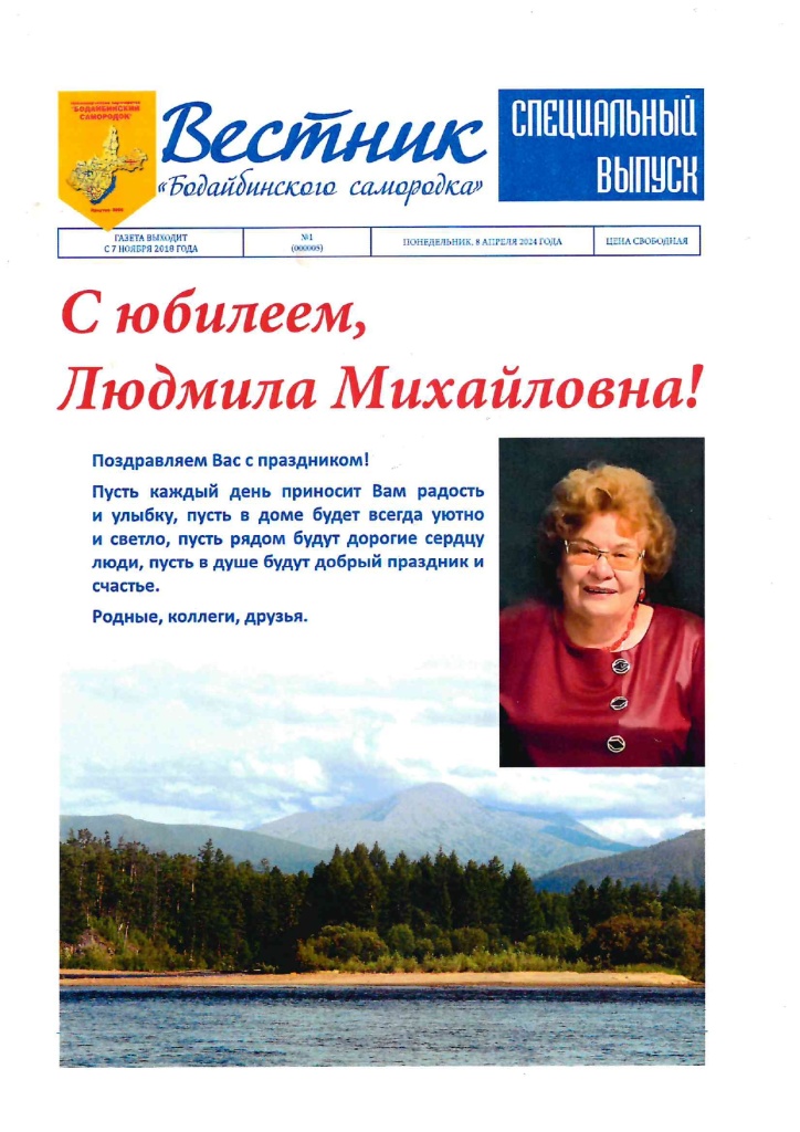 Вестник Бодайбинского самородка №5_page-0001.jpg