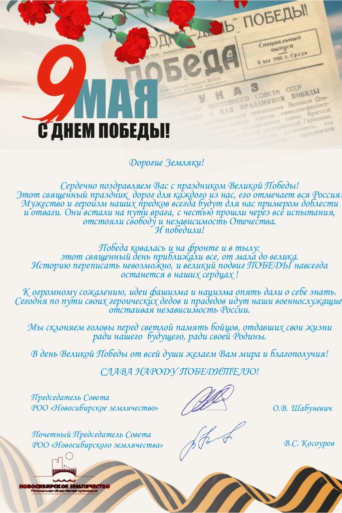 Поздравление Землякам с 9 мая!_page-0001.jpg