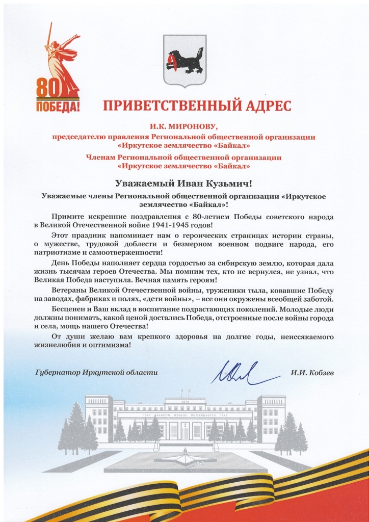 Приветственный_адрес_И.К. Миронову_page-0001.jpg