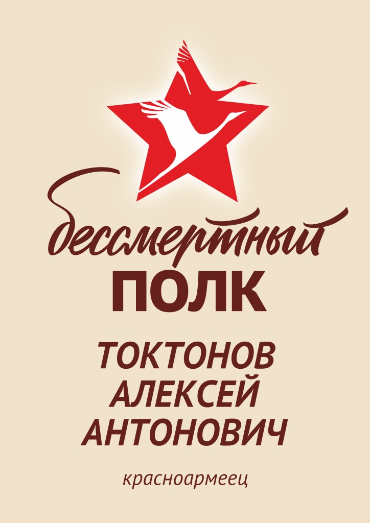Бессмертный полк Токтонов А.А..jpeg Бессмертный полк Токтонов А.А..jpeg