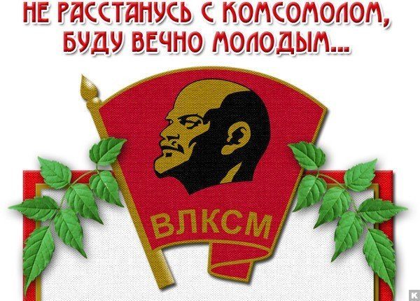 комсомол.jpg